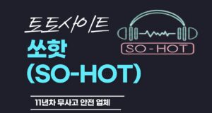 토토사이트 쏘핫