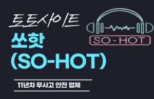 토토사이트 쏘핫