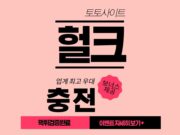 토토사이트 헐크