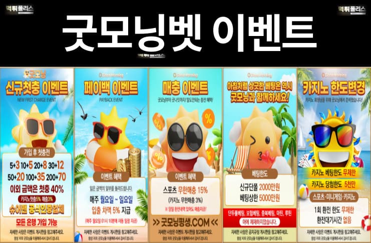 굿모닝 이벤트1 굿모닝벳 이벤트