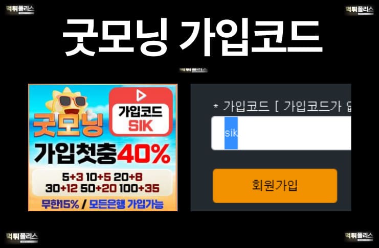 굿모닝 가입코드 굿모닝 가입코드