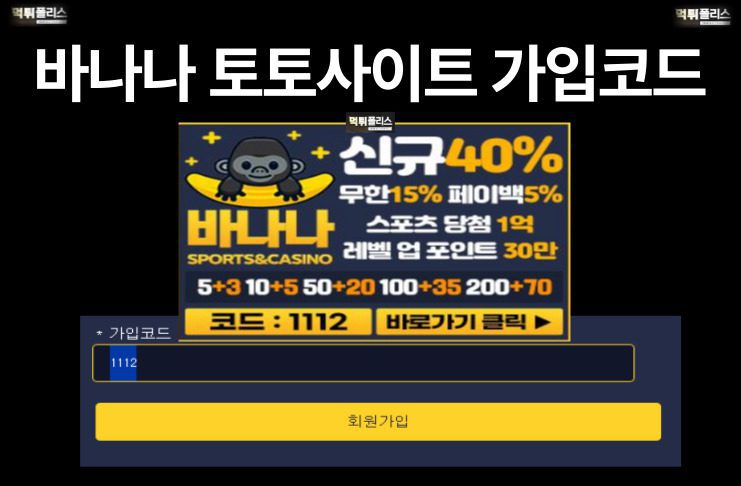 바나나 토토사이트 가입코드
