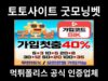 토토사이트 굿모닝벳