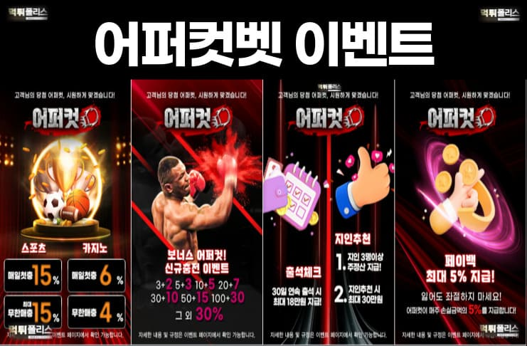 어퍼컷벳 이벤트