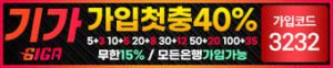 토토사이트 기가