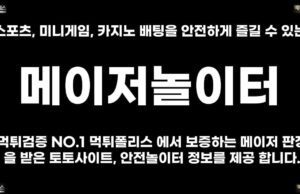 메이저놀이터