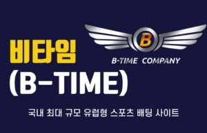 비타임