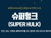 슈퍼헐크