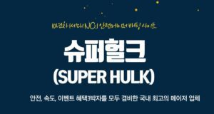 슈퍼헐크