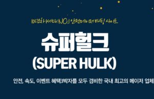 슈퍼헐크