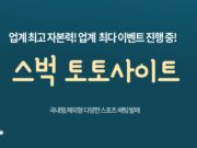 스벅 토토사이트