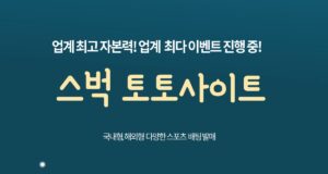 스벅 토토사이트