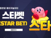 스타벳