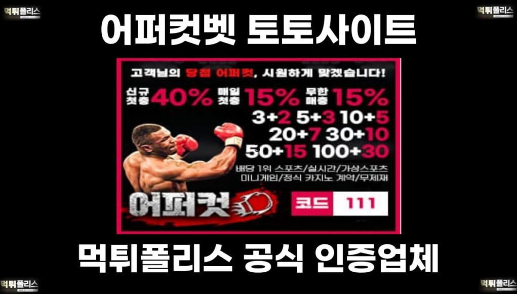 어퍼컷벳 토토사이트