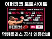 어퍼컷벳 토토사이트