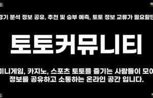 토토커뮤니티