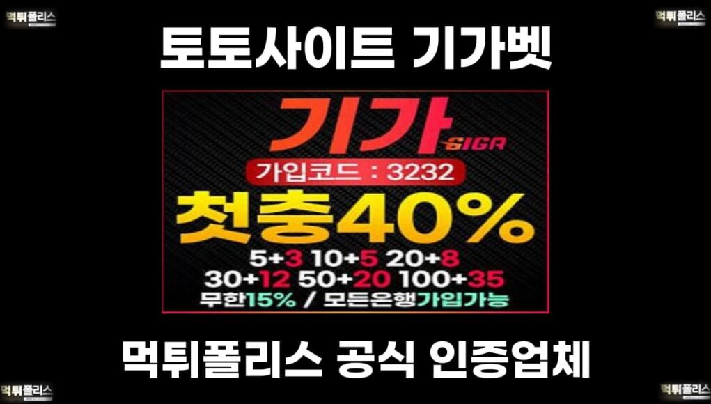 토토사이트 기가벳