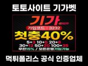 토토사이트 기가벳
