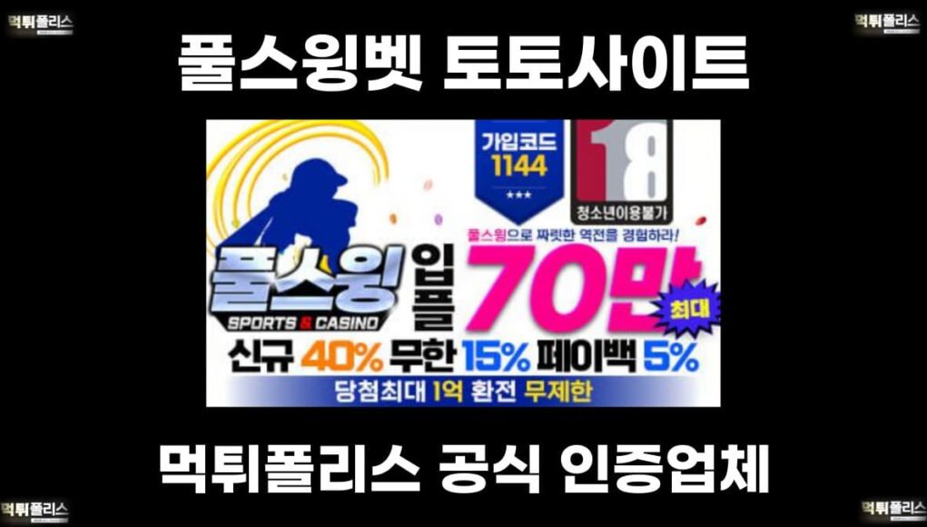 풀스윙벳 토토사이트