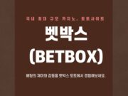벳박스 토토