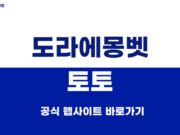 도라에몽벳 토토