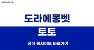 도라에몽벳 토토