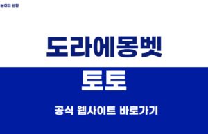 도라에몽벳 토토