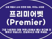 프리미어벳