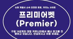 프리미어벳