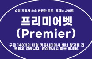 프리미어벳