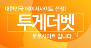 투게더벳 토토사이트