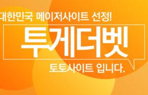 투게더벳 토토사이트