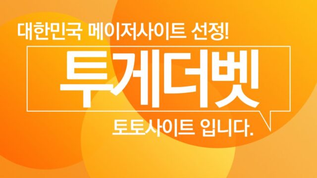 투게더벳 토토사이트