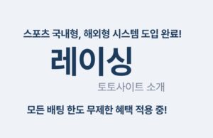 레이싱 토토