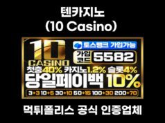 텐카지노(10 Casino)
