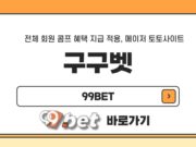 구구벳