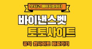 바이낸스벳 토토사이트