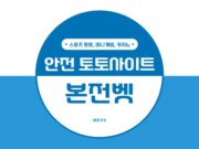 본전벳