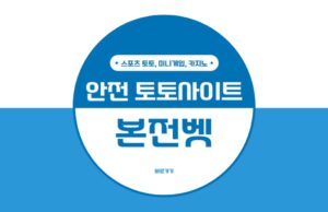 본전벳