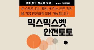 믹스믹스벳 토토사이트