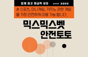 믹스믹스벳 토토사이트