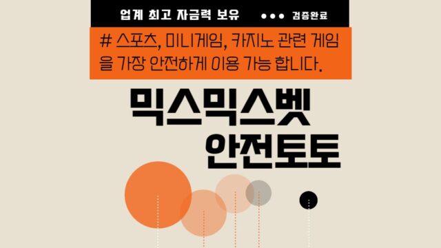 믹스믹스벳 토토사이트