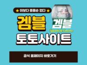 겜블 토토사이트