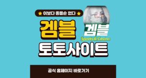 겜블 토토사이트