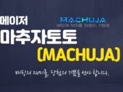 마추자토토