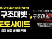 토토사이트 구조대벳