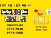 토토사이트 레모나벳