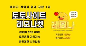토토사이트 레모나벳