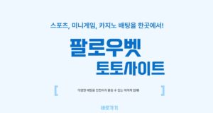 팔로우 토토사이트