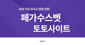 페가수스 토토사이트